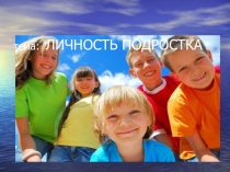 Личность подростка