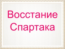 Презентация урока истории на тему: Восстание Спартака