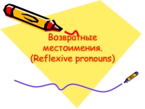 Презентация по теме Возвратные местоимения