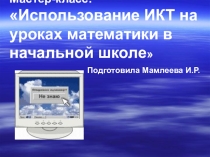 Презентация для учителя на тему Использование ИКТ на уроке математики