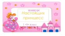 Презентация для  Конкурса настоящих принцесс