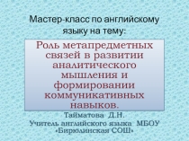 Метапредметный подход в рамках современного урока