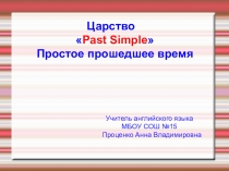 Презентация к уроку по английскому языку на тему Past Simple (6 класс)