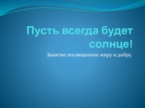 Презентация к занятию по ИЗО Пусть всегда будет солнце.