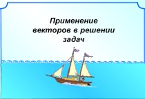 ИНТЕГРИРОВАННЫЙ УРОК ПО ФИЗИКЕ И МАТЕМАТИКЕ. ВЕКТОРЫ.