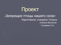 Презентацич на тему6 Зимующие птицы
