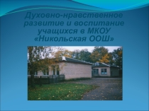 Духовно-нравственное воспитание