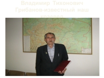 Презентация Наши краеведы - Ставропольский край