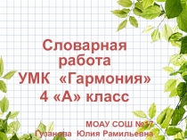 Словарная работа на уроках русского языка в начальных классах