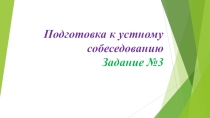 Презентация. Подготовка к устному собеседованию по русскому языку. 9 класс.