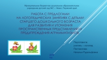 Работа с предлогами на логопедических занятиях с детьми старшего дошкольного возраста для развития и уточнения пространственных представлений и предупреждения аграмматизмов.