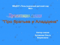 Авторская сказка Про братьев и Алладина