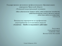 Презентация для проведения внеклассного мероприятия на тему  Алкоголь-бомба замедленного действия