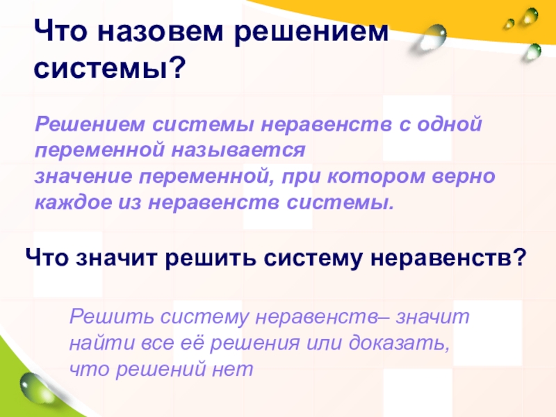 Презентация по математике 8 класс на тему Решение систем неравенств с одной переменной Что назовем решением системы? Решением системы неравенств с одной переменной называется Что назовем решением системы? Решением системы неравенств с одной переменной называется значение переменной, при котором верно каждое