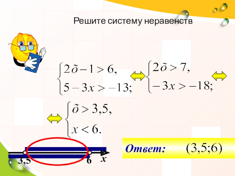 Презентация по математике 8 класс на тему Решение систем неравенств с одной переменной 63,5хРешите систему неравенств 63,5хРешите систему неравенств