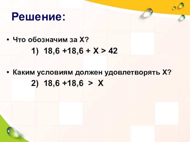 Презентация по математике 8 класс на тему Решение систем неравенств с одной переменной Решение:Что обозначим за Х? 1) 18,6 +18,6 + Решение:Что обозначим за Х? 1) 18,6 +18,6 + Х > 42Каким условиям