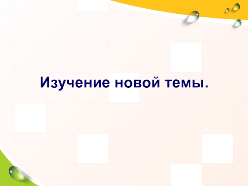 Презентация по математике 8 класс на тему Решение систем неравенств с одной переменной Изучение новой темы. Изучение новой темы.