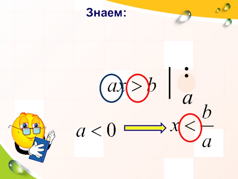Презентация по математике 8 класс на тему Решение систем неравенств с одной переменной Знаем::а Знаем::а
