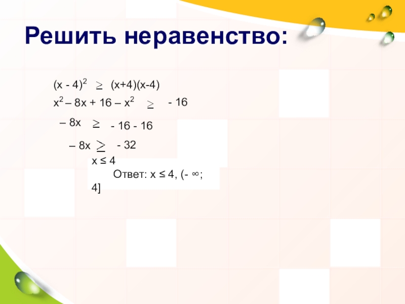Презентация по математике 8 класс на тему Решение систем неравенств с одной переменной Решить неравенство: (x - 4)2 (x+4)(x-4) х2 – 8х + 16 Решить неравенство: (x - 4)2 (x+4)(x-4) х2 – 8х + 16 – х2 – 8х х
