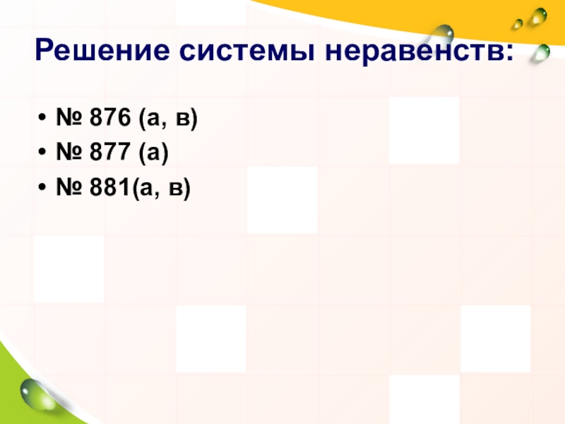 Презентация по математике 8 класс на тему Решение систем неравенств с одной переменной Решение системы неравенств:№ 876 (а, в) № 877 (а)№ 881(а, в) Решение системы неравенств:№ 876 (а, в) № 877 (а)№ 881(а, в)