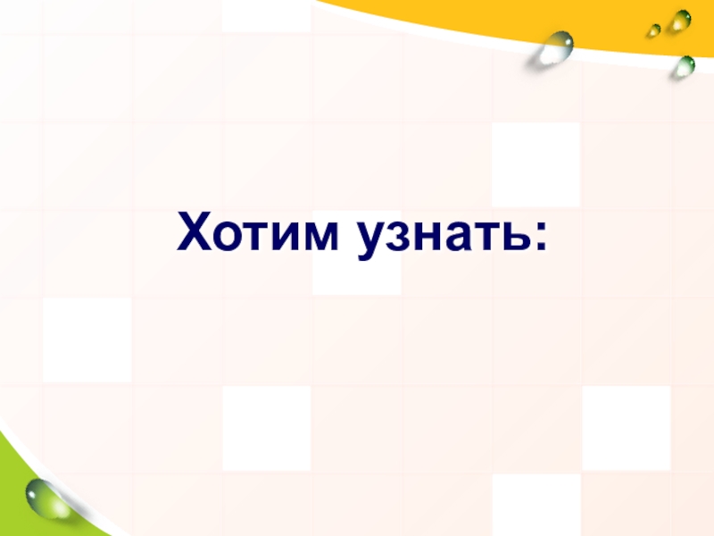Презентация по математике 8 класс на тему Решение систем неравенств с одной переменной Хотим узнать: Хотим узнать: