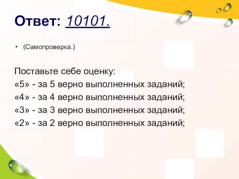 Презентация по математике 8 класс на тему Решение систем неравенств с одной переменной Ответ: 10101.(Самопроверка.) Поставьте себе оценку: «5» - за 5 верно выполненных Ответ: 10101.(Самопроверка.) Поставьте себе оценку: «5» - за 5 верно выполненных заданий; «4» - за 4 верно