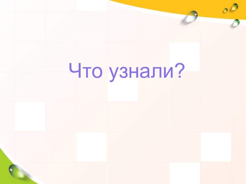 Презентация по математике 8 класс на тему Решение систем неравенств с одной переменной Что узнали? Что узнали?