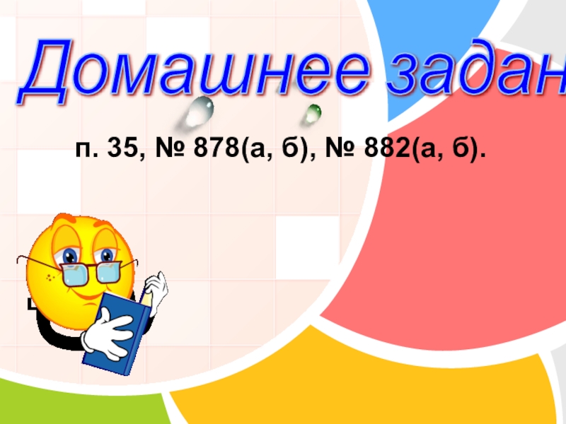 Презентация по математике 8 класс на тему Решение систем неравенств с одной переменной Домашнее заданиеп. 35, № 878(а, б), № 882(а, б). Домашнее заданиеп. 35, № 878(а, б), № 882(а, б).
