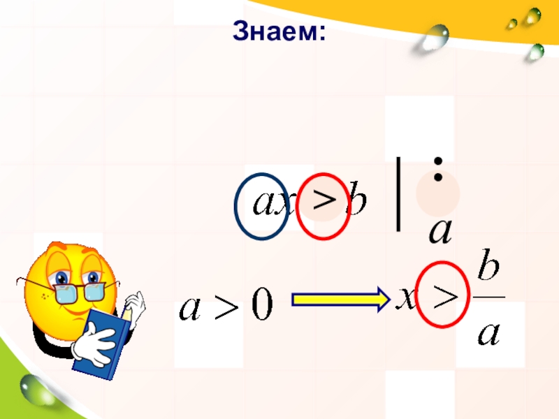 Презентация по математике 8 класс на тему Решение систем неравенств с одной переменной Знаем::а Знаем::а