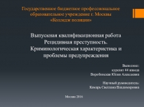 Презентация по предмету Криминология и предупреждение преступлений