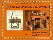 Презентация История изобретения швейной машины 5 класс