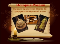 Презентация к уроку истории: Начало правления Ивана IV. Реформы Избранной рады.