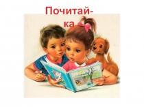 Презентация по чтению. Развитие речи. 1 класс