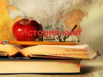 Презентация История книги