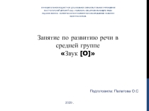 Презентация по развитию речи на тему :  Звук О. ( Средняя группа)