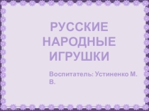 Презентация: История народной игрушки