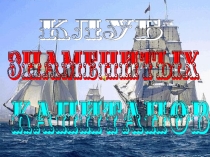 Презентация для классного часа Клуб капитанов