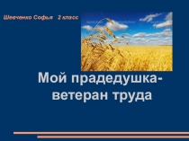 Презентация : Мой прадедушка - ветеран труда.