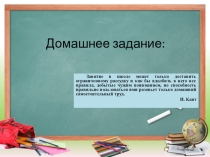 Презентация для педсовета на тему Домашнее задание