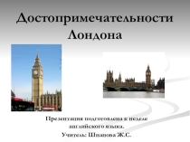Презентация к уроку английского языка по теме Достопримечательности Лондона