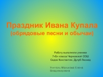 Русские обрядовые песни. Праздник Ивана Купалы