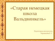 Старая немецкая школа Вальдвинкель