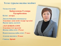 Презентация к конкурсу Үздік сабақ