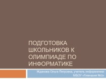 Презентация к мастер-классу Методика ранней подготовки к олимпиаде по информатике