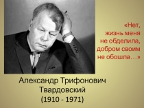 Презентация по литературе на тему Биография А.Т. Твардовского (9 класс)