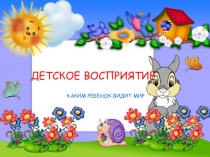 Детское восприятие