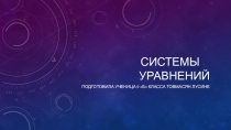 Презентация по алгебре 8 класс .Решение систем уравнений