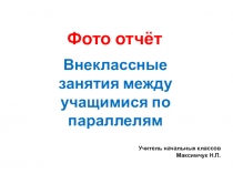 Фото отчёт по внеклассным занятиям