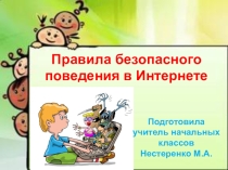 ПрезентацияПравила безопасного поведения в Интернете