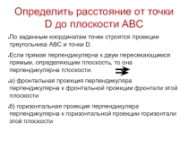 Презентация по инженерной графике Решение задачи - определение расстояния от точки до прямой общего положения